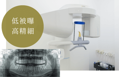 低被曝・高精細