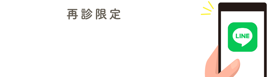 再診限定。LINE予約はこちら。※初診の方はお電話かネットから。