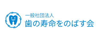 一般社団法人 歯の寿命をのばす会