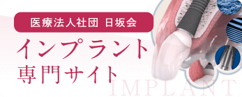 医療法人社団 日坂会 インプラント専門サイト