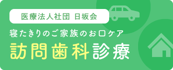 医療法人社団 日坂会 訪問歯科専門サイト