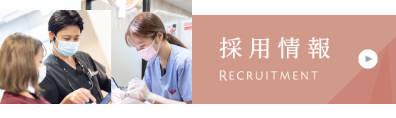 採用情報