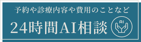 予約や診療内容や費用のことなど　24時間AI相談