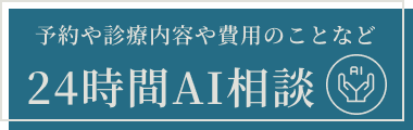 予約や診療内容や費用のことなど　24時間AI相談