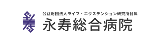 永寿総合病院