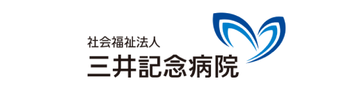 三井記念病院