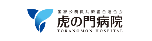 虎の門病院
