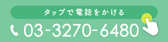 タップで電話をかける：03-3270-6480