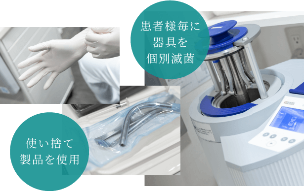 新日本橋駅前歯科は患者様毎に器具を個別滅菌、使い捨て製品を使用