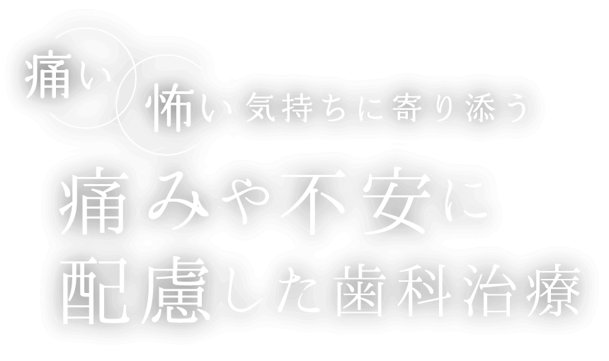 「痛い」「怖い」気持ちに寄り添う 痛みや不安に配慮した歯科治療