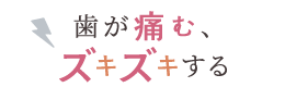 歯が痛む、ズキズキする