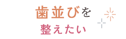 歯並びを整えたい