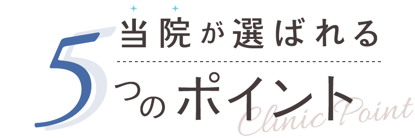 新日本橋駅・三越前駅すぐの歯医者 新日本橋駅前歯科が選ばれる5つのポイント