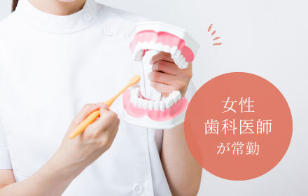 女性歯科医師が常勤