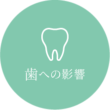 歯への影響