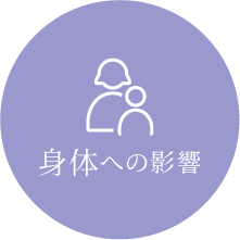 身体への影響