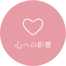 心への影響