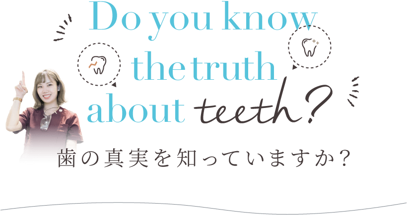 歯の真実を知っていますか？