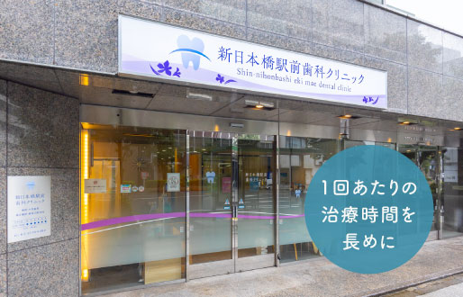 1回あたりの治療時間を長めに