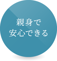 親身で安心できる