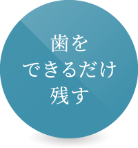 歯をできるだけ残す